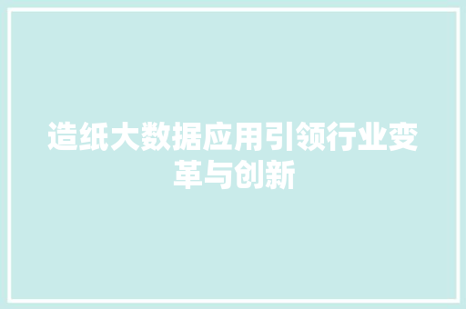 造纸大数据应用引领行业变革与创新