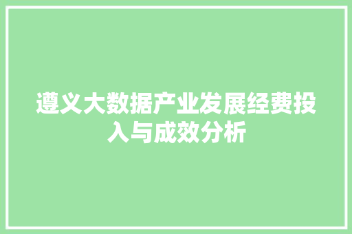 遵义大数据产业发展经费投入与成效分析