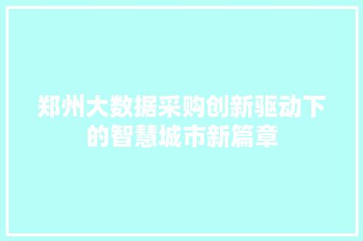 郑州大数据采购创新驱动下的智慧城市新篇章 电脑基础