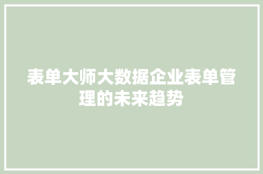表单大师大数据企业表单管理的未来趋势 操作系统