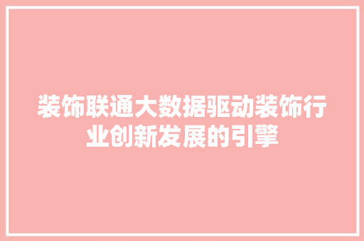 装饰联通大数据驱动装饰行业创新发展的引擎 电脑故障维修