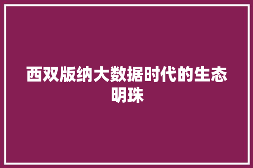 西双版纳大数据时代的生态明珠