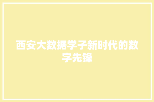 西安大数据学子新时代的数字先锋