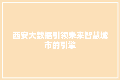 西安大数据引领未来智慧城市的引擎