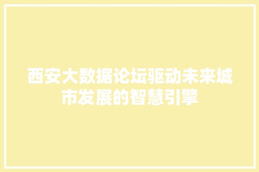 西安大数据论坛驱动未来城市发展的智慧引擎