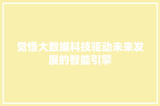 觉悟大数据科技驱动未来发展的智能引擎