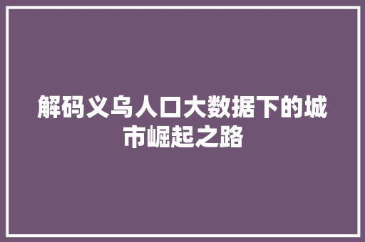 解码义乌人口大数据下的城市崛起之路