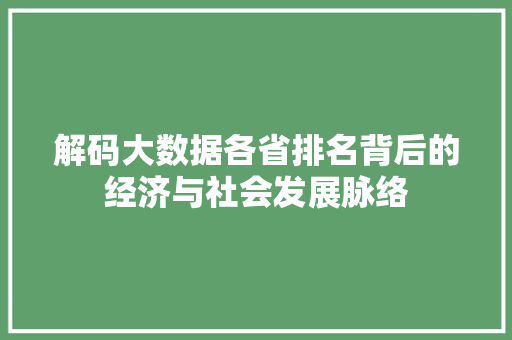 解码大数据各省排名背后的经济与社会发展脉络