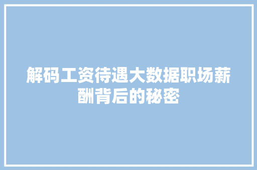 解码工资待遇大数据职场薪酬背后的秘密