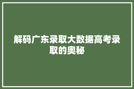 解码广东录取大数据高考录取的奥秘