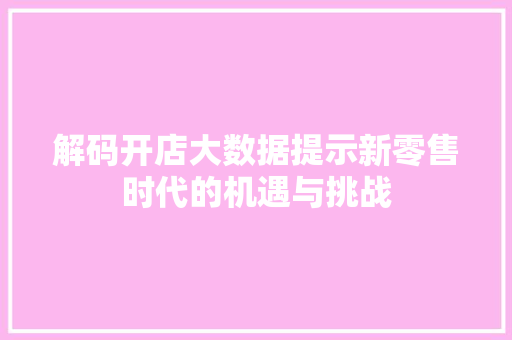 解码开店大数据提示新零售时代的机遇与挑战