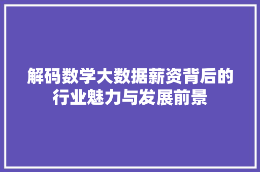解码数学大数据薪资背后的行业魅力与发展前景