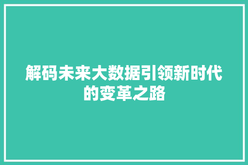 解码未来大数据引领新时代的变革之路