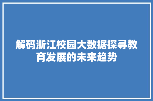 解码浙江校园大数据探寻教育发展的未来趋势