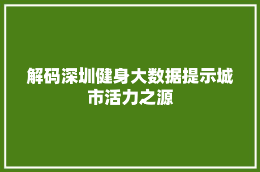 解码深圳健身大数据提示城市活力之源