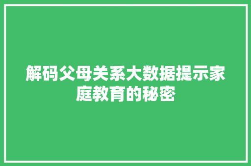 解码父母关系大数据提示家庭教育的秘密