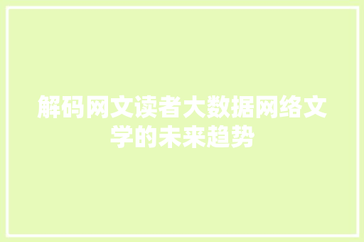 解码网文读者大数据网络文学的未来趋势