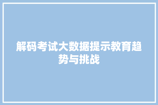 解码考试大数据提示教育趋势与挑战