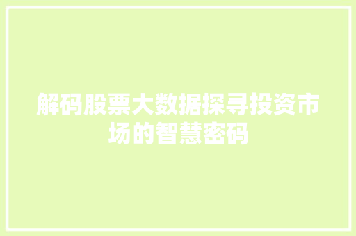 解码股票大数据探寻投资市场的智慧密码