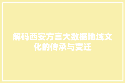 解码西安方言大数据地域文化的传承与变迁