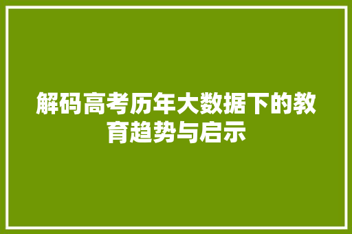 解码高考历年大数据下的教育趋势与启示