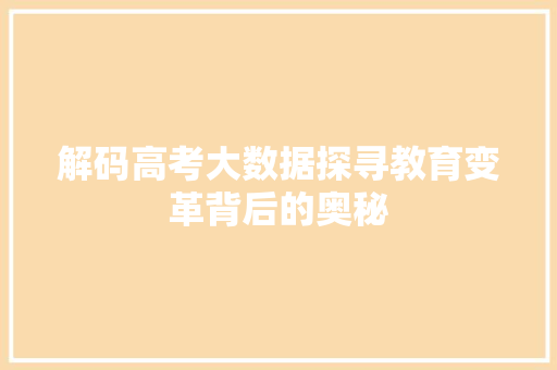解码高考大数据探寻教育变革背后的奥秘