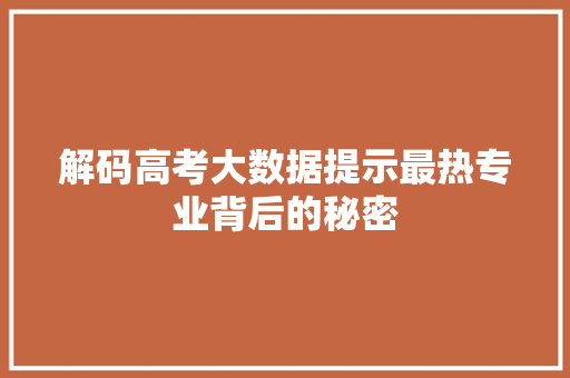 解码高考大数据提示最热专业背后的秘密