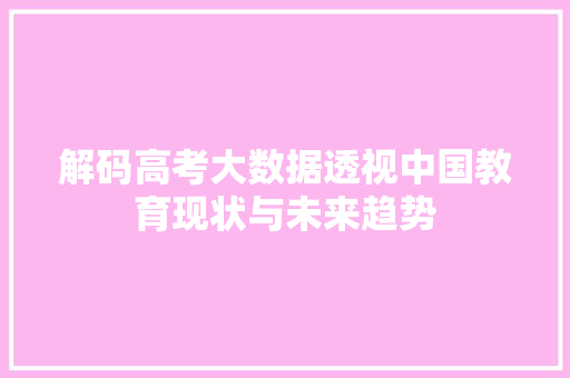 解码高考大数据透视中国教育现状与未来趋势