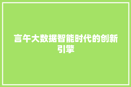言午大数据智能时代的创新引擎
