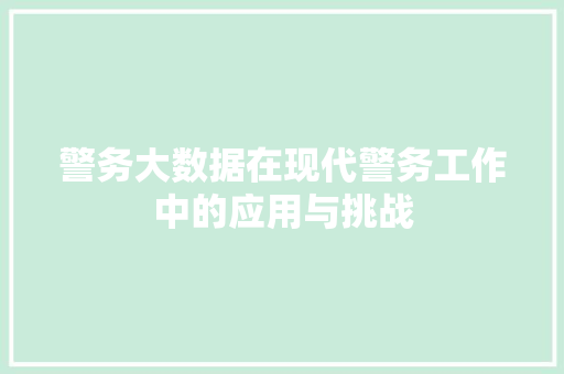 警务大数据在现代警务工作中的应用与挑战