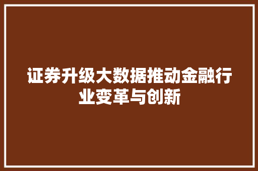 证券升级大数据推动金融行业变革与创新
