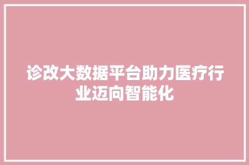 诊改大数据平台助力医疗行业迈向智能化