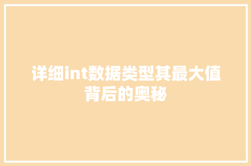 详细int数据类型其最大值背后的奥秘