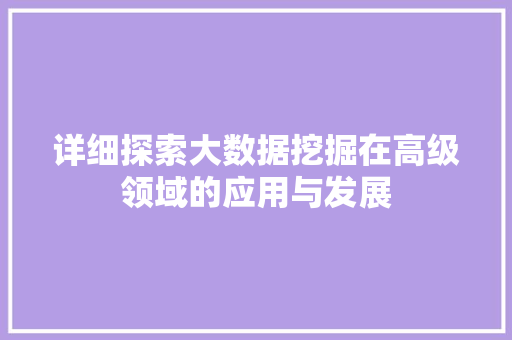 详细探索大数据挖掘在高级领域的应用与发展