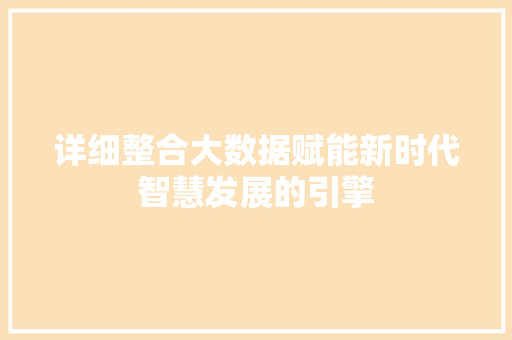 详细整合大数据赋能新时代智慧发展的引擎