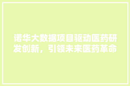 诺华大数据项目驱动医药研发创新，引领未来医药革命