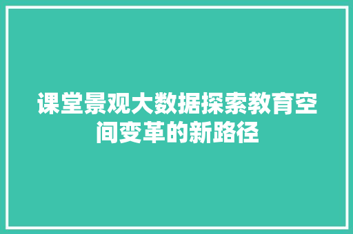 课堂景观大数据探索教育空间变革的新路径