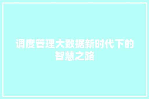 调度管理大数据新时代下的智慧之路
