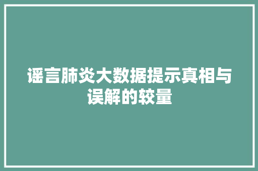 谣言肺炎大数据提示真相与误解的较量