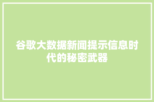 谷歌大数据新闻提示信息时代的秘密武器