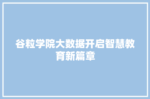 谷粒学院大数据开启智慧教育新篇章 谷粒学院大数据开启智慧教育新篇章