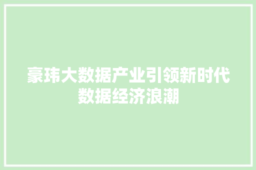 豪玮大数据产业引领新时代数据经济浪潮 豪玮大数据产业引领新时代数据经济浪潮