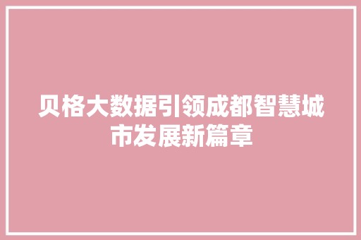 贝格大数据引领成都智慧城市发展新篇章