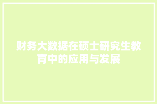 财务大数据在硕士研究生教育中的应用与发展