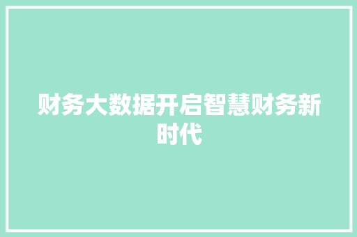 财务大数据开启智慧财务新时代