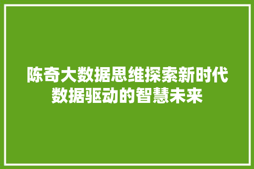 陈奇大数据思维探索新时代数据驱动的智慧未来