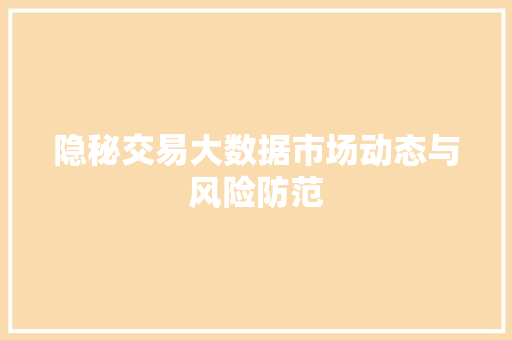 隐秘交易大数据市场动态与风险防范