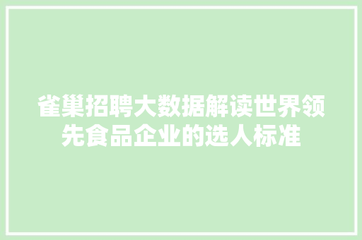 雀巢招聘大数据解读世界领先食品企业的选人标准