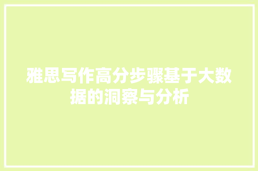 雅思写作高分步骤基于大数据的洞察与分析