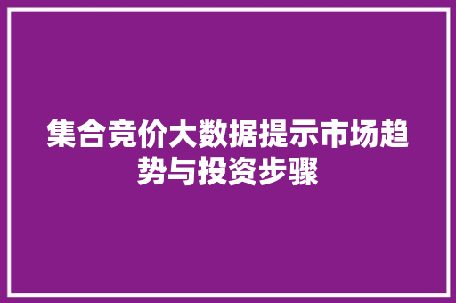 集合竞价大数据提示市场趋势与投资步骤